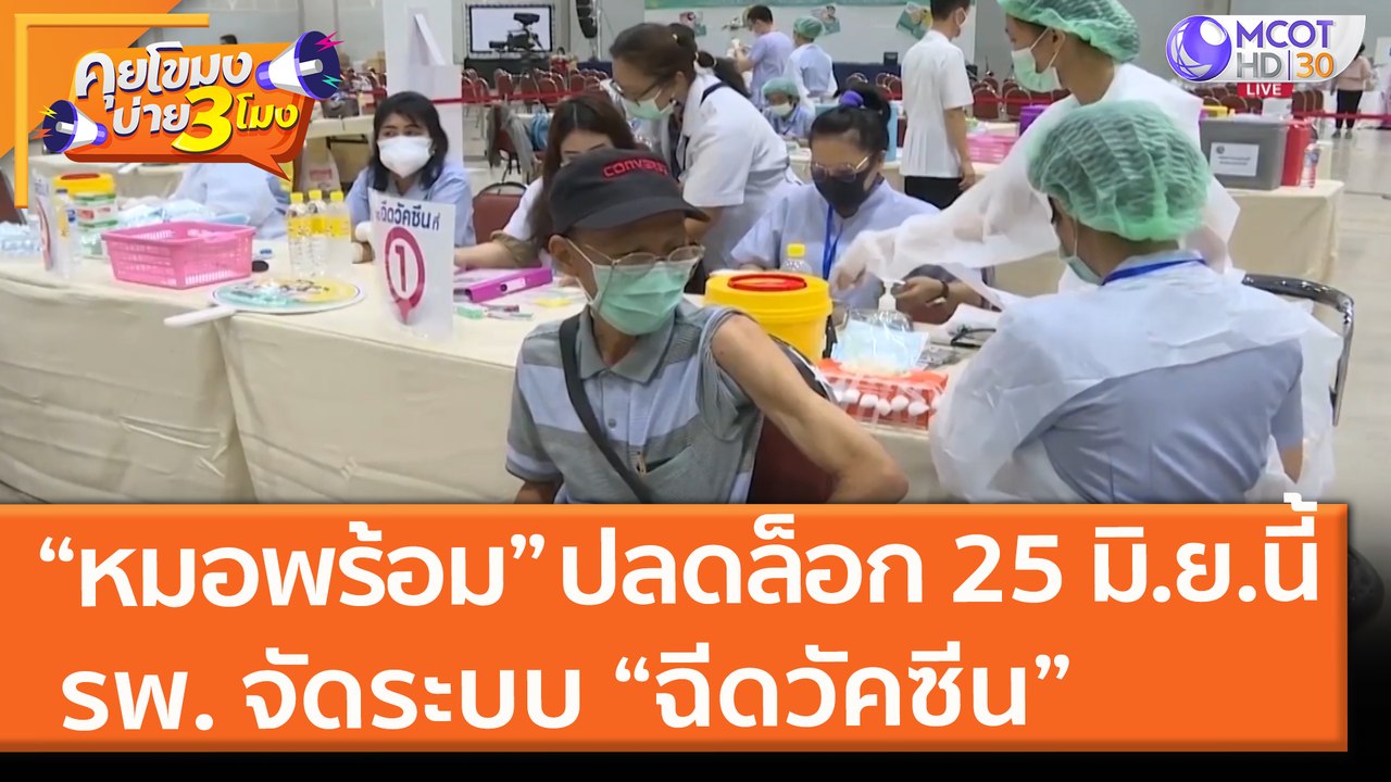 “หมอพร้อม” ปลดล็อก 25 มิ.ย.นี้ รพ. จัดระบบ “ฉีด...