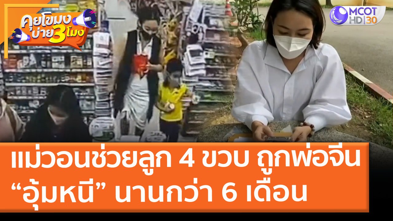 แม่วอนช่วยลูก 4 ขวบ ถูกพ่อจีน “อุ้มหนี” นานกว่า 6 เดือน (22 มิ.ย. 64) คุยโขมงบ่าย 3 โมง