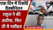 Corona Vaccination Record: Rahul Gandhi ने Modi Government की तारीफ कर दी ये नसीहत | वनइंडिया हिंदी