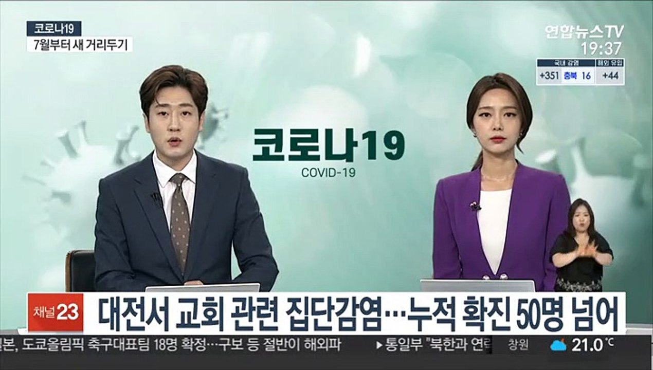 대전서 교회 관련 집단감염…누적 확진자 50명 넘어