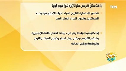 إذا كنت مسافرًا خارج مصر.. خطوات لإجراء تحليل فيروس كورونا