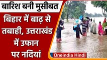 Weather Update: Bihar में बाढ़ से तबाही, Uttrakhand में नदियां उफान पर | वनइंडिया हिंदी