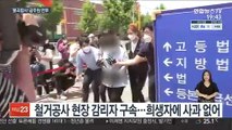 '붕괴 참사' 전·현직 공무원 결탁…부정 청탁으로 감리 선정