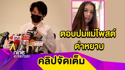 “เสือ เสฏกานต์” ตอบปมแม่ “กานต์ วิภากร" โพสต์ด่าหยาบทวงเงิน รับตัวสั่นเล่นเลิฟซีนกับผู้ชาย (คลิปจัดเต็ม)