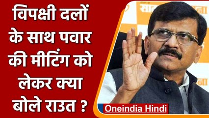 Third Front: Sharad Pawar की मीटिंग से Shiv Sena गायब, जानिए क्या बोले Sanjay Raut | वनइंडिया हिंदी