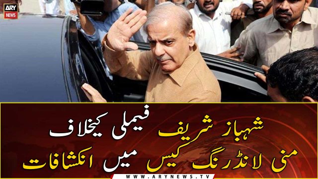 Revelations in money laundering case against Shahbaz Sharif family
