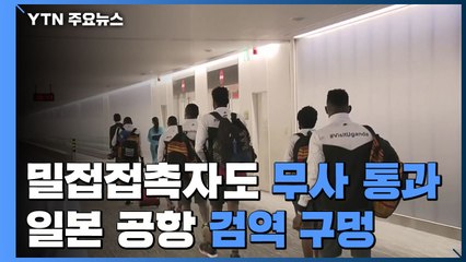 '밀접 접촉자'도 그냥 통과...올림픽 앞둔 日 공항 검역 '구멍' / YTN