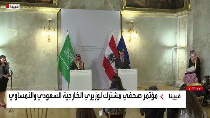 مؤتمر صحفي مشترك لوزيري خارجية السعودية والنمسا