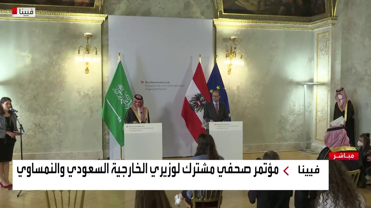 مؤتمر صحفي مشترك لوزيري خارجية السعودية والنمسا
