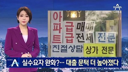 무주택자 실수요자 규제 완화?…대출 문턱 더 높아졌다