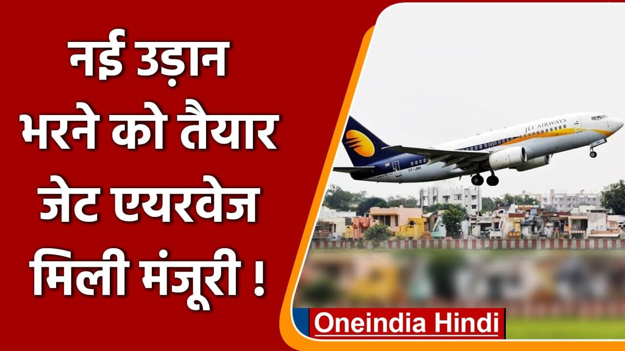 Jet Airways: जल्द उड़ान भर सकती है कंपनी, NCLT ने Resolutoin Plan को दी मंजूरी | वनइंडिया हिंदी