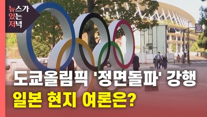 [뉴있저] "취소·무관중 없다" 日 도쿄 올림픽 '정면돌파'...현지 여론은? / YTN