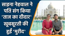 Badminton Star Saina Nehwal visits Taj Mahal with husband Parupalli Kashyap | वनइंडिया हिन्दी