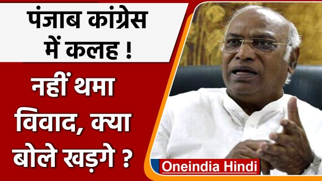 Punjab Congress Rift: Punjab से लेकर Delhi तक घमासान, क्या बोले Mallikarjun Kharge | वनइंडिया हिंदी