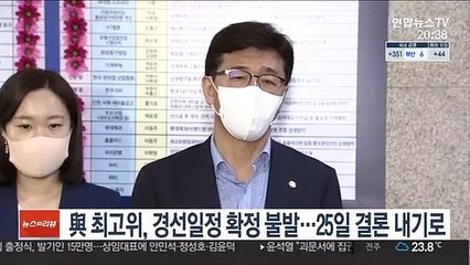 與 최고위, 경선일정 확정 불발…25일 결론 내기로