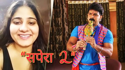 पवन सिंह जल्द करेंगे 'सपेरा 2' की शूटिंग,फ़िल्म को लेकर निर्मात्री नेहाश्री ने किया बड़ा खुलासा | Exclusive