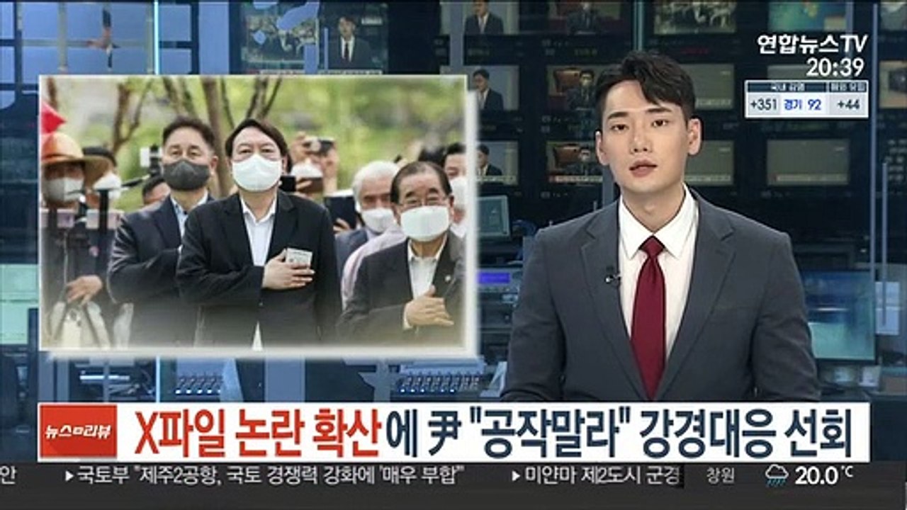 X파일 논란 확산에 尹 "공작말라" 강경대응 선회