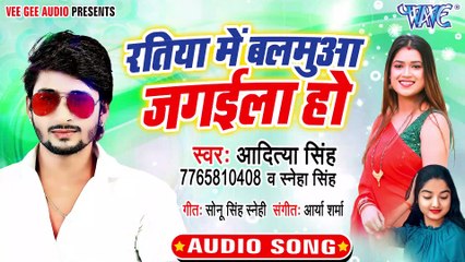 Ratiya Me Balmu Jagaila Ho - Ratiya Me Balmu Jagaila Ho - Aditya Singh, Saneha Singh