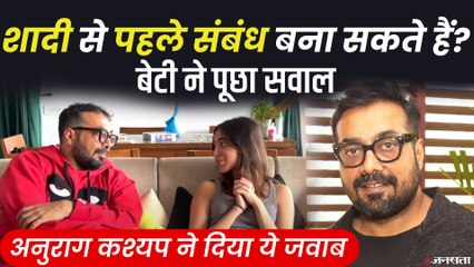 अनुराग कश्यप से बेटी आलिया ने पूछा, शादी से पहले प्रेग्नेंट हो गई तो क्या होगा रिएक्शन