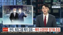 한미, 워킹그룹 폐지 검토…북미 신경전은 장기화 조짐