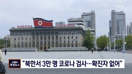 WHO "북한서 3만 명 코로나 검사…확진자 없어"