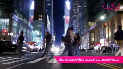 ٥ نصائح  للمساعدة في الإقلاع عن التدخين