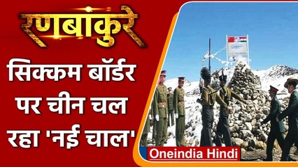 Ranbankure:  Sikkim Border पर China की नई चाल, PLA ने सैनिकों को किया तैनात | वनइंडिया हिंदी