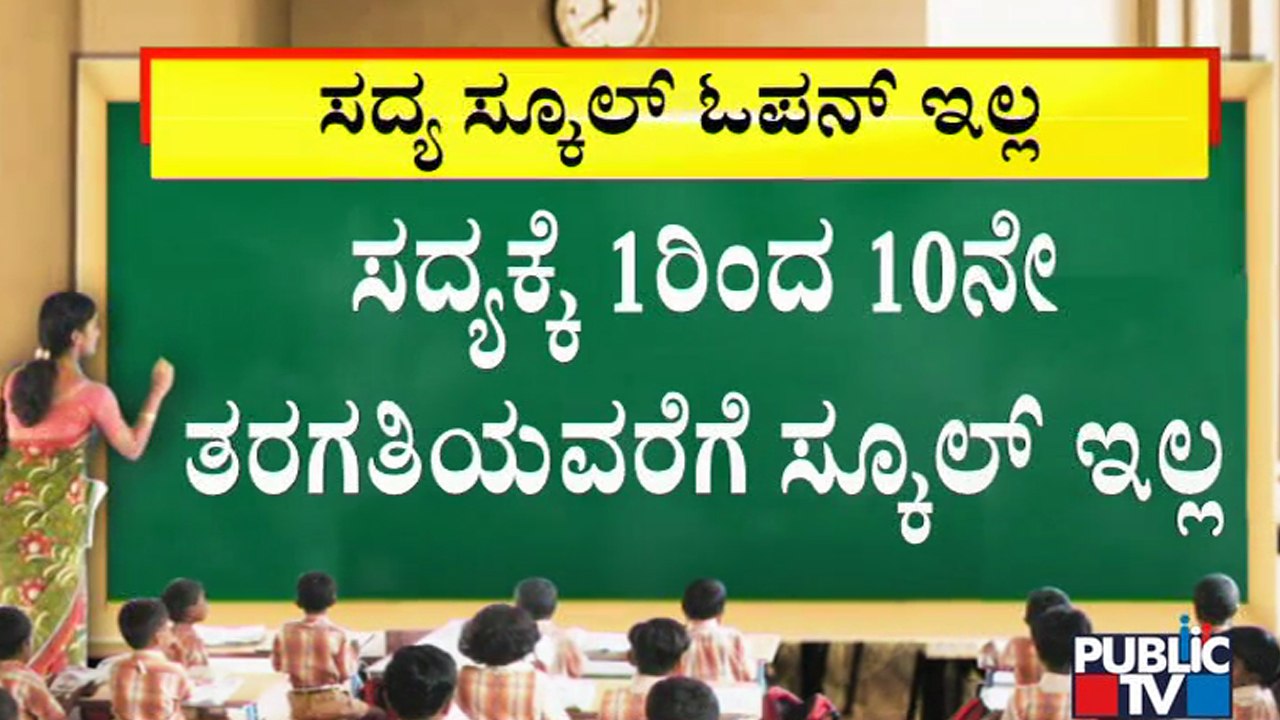 CM Yediyurappa Says Schools Will Not Open For N...