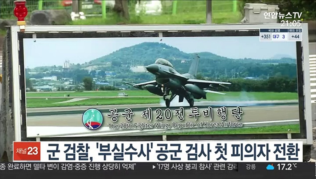 군 검찰, '부실수사' 공군 검사 첫 피의자 전환