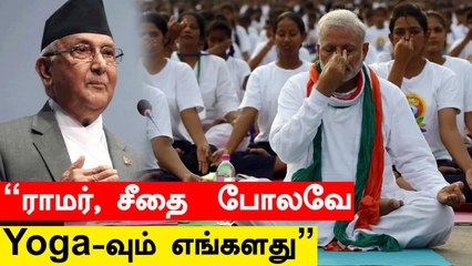 'Yoga இந்தியாவுக்கு சொந்தமானது அல்ல..Nepal-க்கே சொந்தம்' - KP Sharma Oli