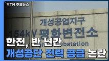 한전, 인력 철수한 개성공단에 반 년간 전력 공급 논란 / YTN