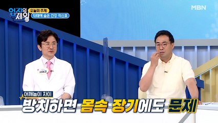 ※충격※ 어깨높이 차이 방치하면 몸속 장기에도 문제가 생긴다?