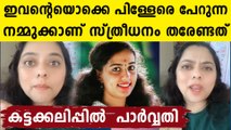 വിസ്മയയുടെ മരണം..കട്ടക്കലിപ്പിൽ പാർവതി ഷോൺ പറയുന്നു