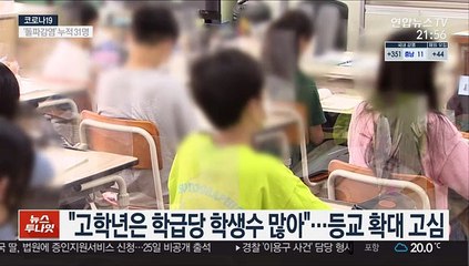 과밀학급 맹탕 대책…"남는 교실이 없어요"