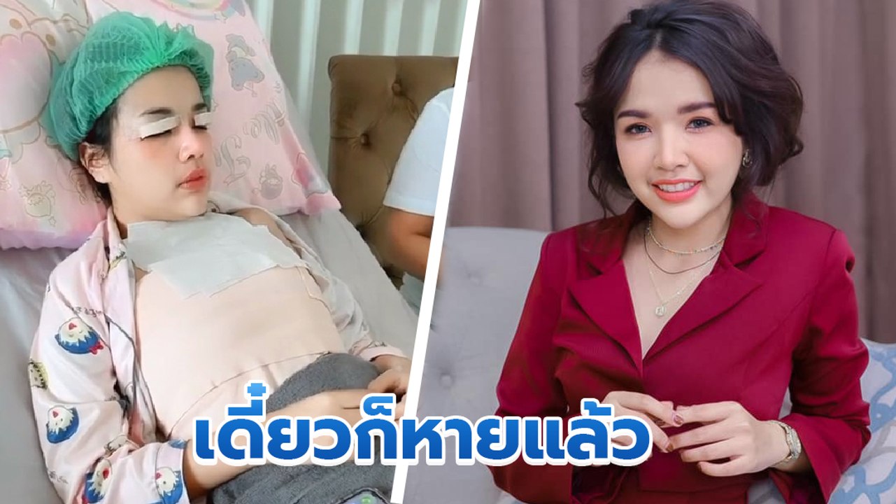 เจนนี่ ได้หมดถ้าสดชื่น กลับบ้านแล้วหลังศัลยกรรม แม่กับน้องดูแลไม่ห่าง