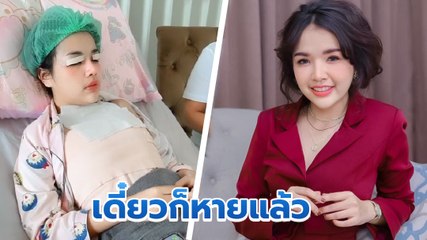 เจนนี่ ได้หมดถ้าสดชื่น กลับบ้านแล้วหลังศัลยกรรม แม่กับน้องดูแลไม่ห่าง