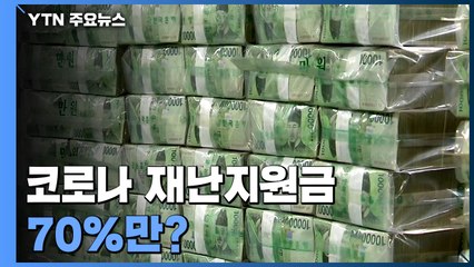 코로나 재난지원금, 70%만?...민주당 "여전히 전국민" / YTN