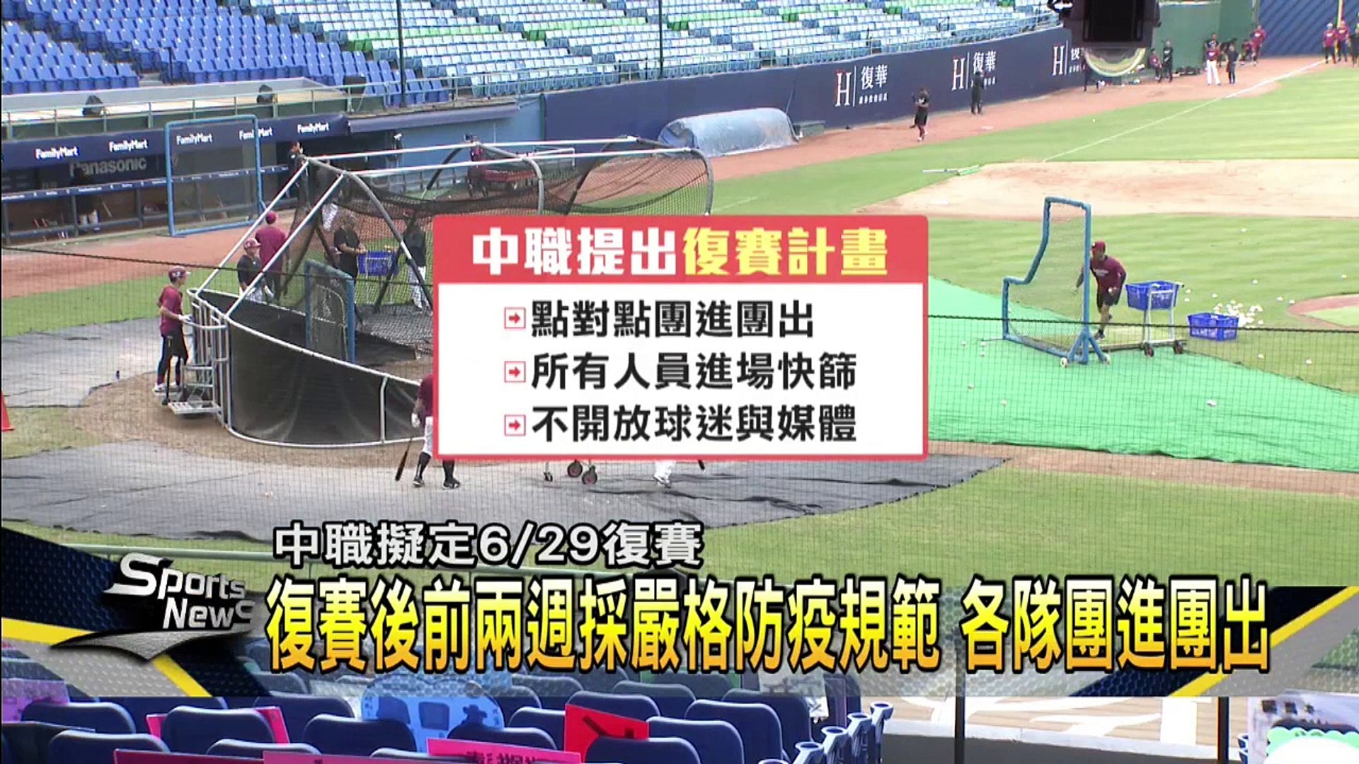 中職擬訂6/29復賽　待疫情指揮中心核可