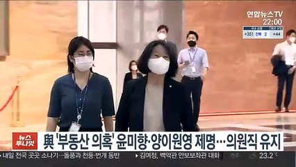 與 '부동산 의혹' 윤미향·양이원영 제명…의원직 유지