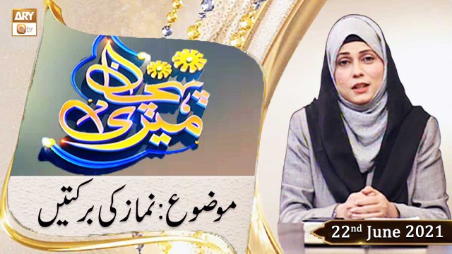 Meri Pehchan - Syeda Zainab Alam - Topic: Namaz Ki Barkatain - 22nd June 2021 - ARY Qtv