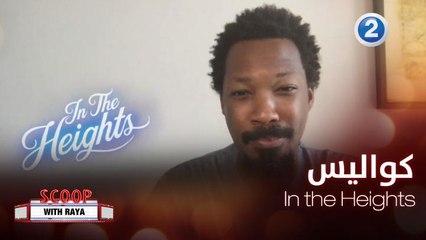 ريّا تأخذنا في جولة على كواليس الفيلم الجديد In the Heights