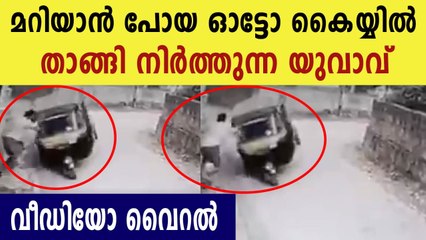 Man saves over speeding auto from tripping .video viral  | Oneindia Malayalam