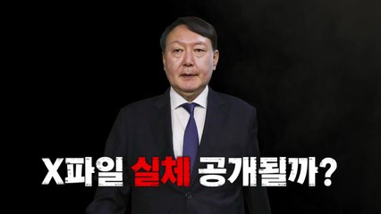 [영상] X파일 실체 공개될까? / YTN