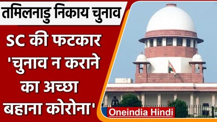 Tamil Nadu Civic Elections: SC की EC को फटकार, कहा- Coronavirus हर चीज का बहाना नहीं |वनइंडिया हिंदी