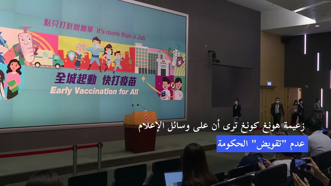 زعيمة هونغ كونغ: على الإعلام ألّا "يقوّض" الحكومة