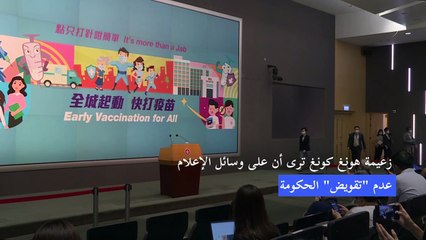زعيمة هونغ كونغ: على الإعلام ألّا "يقوّض" الحكومة