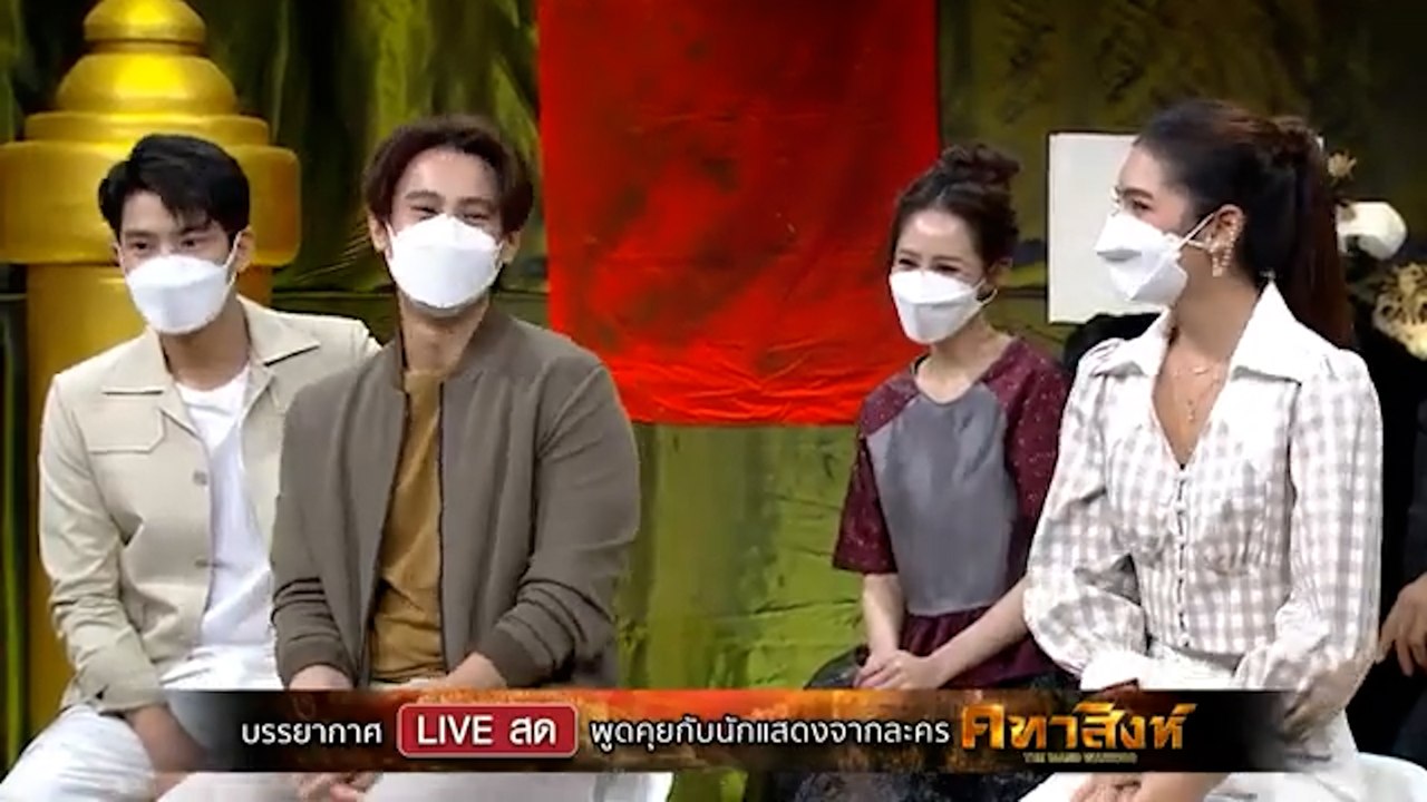 บรรยากาศ LIVE สด พูดคุยกับนักแสดง​จากละคร​ #คทาสิงห์