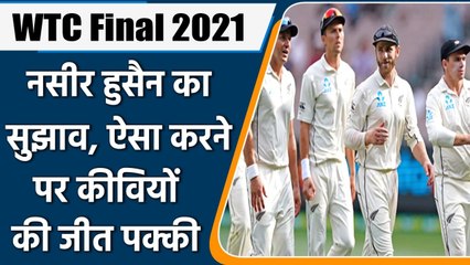 Naseer Hussain का सुझाव, पहली पारी में Lead हासिल कर Team India को हरा सकते हैं कीवी|Oneindia Sports