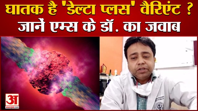एम्स डॉक्टर बोले- कितना खतरनाक है 'डेल्टा प्लस' वैरिएंट| AIIMS Doctor On Covid 19 Delta Plus Variant
