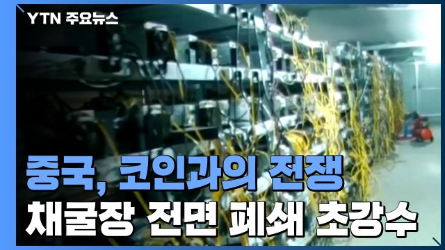 中, 가상 화폐 뿌리 뽑는다...채굴 중단에 거래 차단 '초강수' / YTN